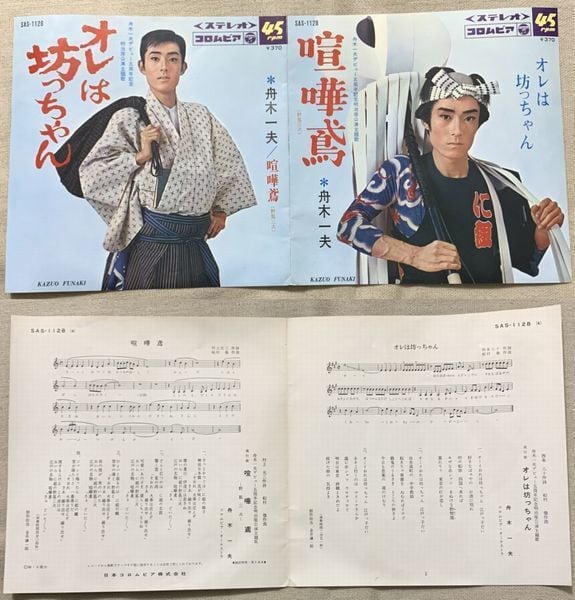 舟木一夫 / オレは坊っちゃん | soul respect records