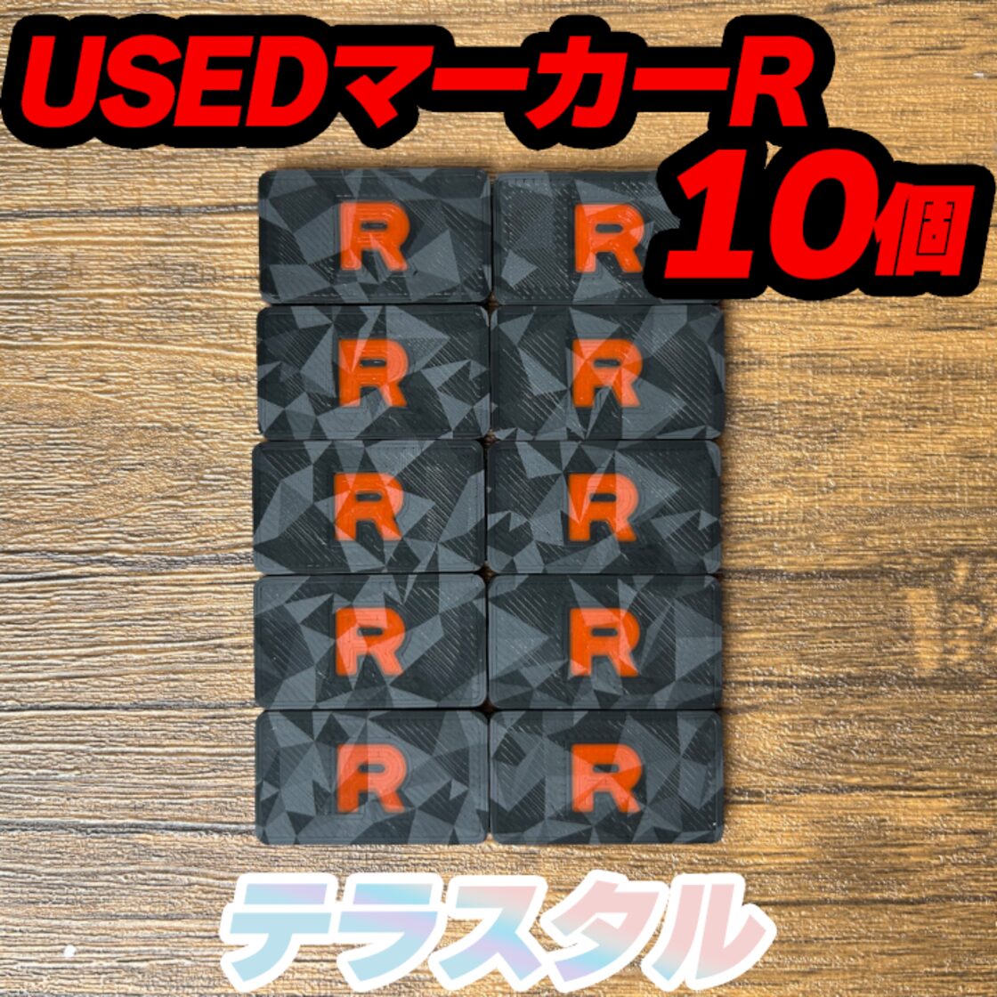 ポケカ R仕様 USEDマーカー10個 テラスタル | PAY ID