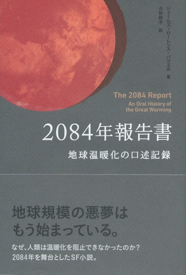 2084年報告書 地球温暖化の口述記録