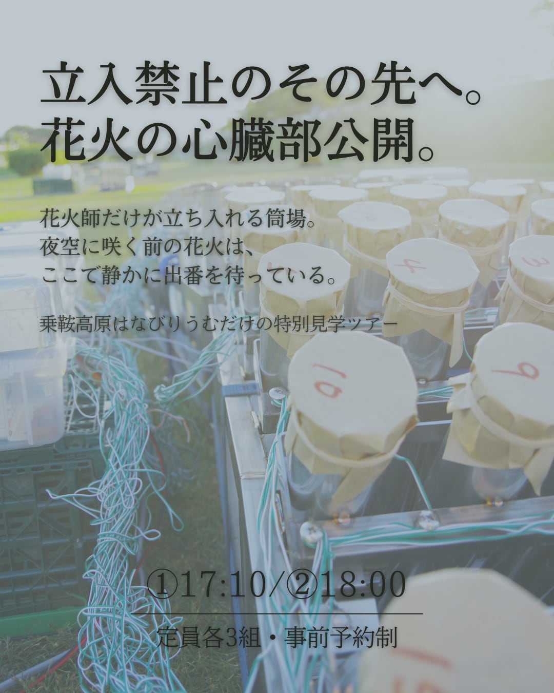 花火現場裏側ツアー ①17:10回【乗鞍高原はなびりうむ2026】