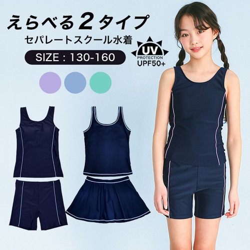 【メール便】スクール水着 女子 大きいサイズ セパレート インナーパンツ付き スカートパンツ UPF50＋  sksa