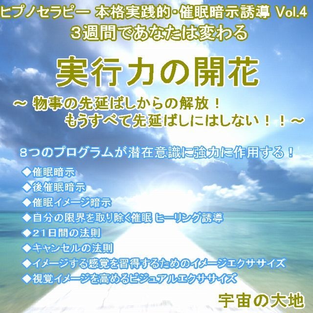 「実行力の開花 ～物事の先延ばしからの解放！８つのプログラムが潜在意識に作用する～」ＣＤ　ヒプノセラピー（催眠暗示誘導）シリーズVol.4　誘導：鈴木光彰　制作：宇宙の大地　