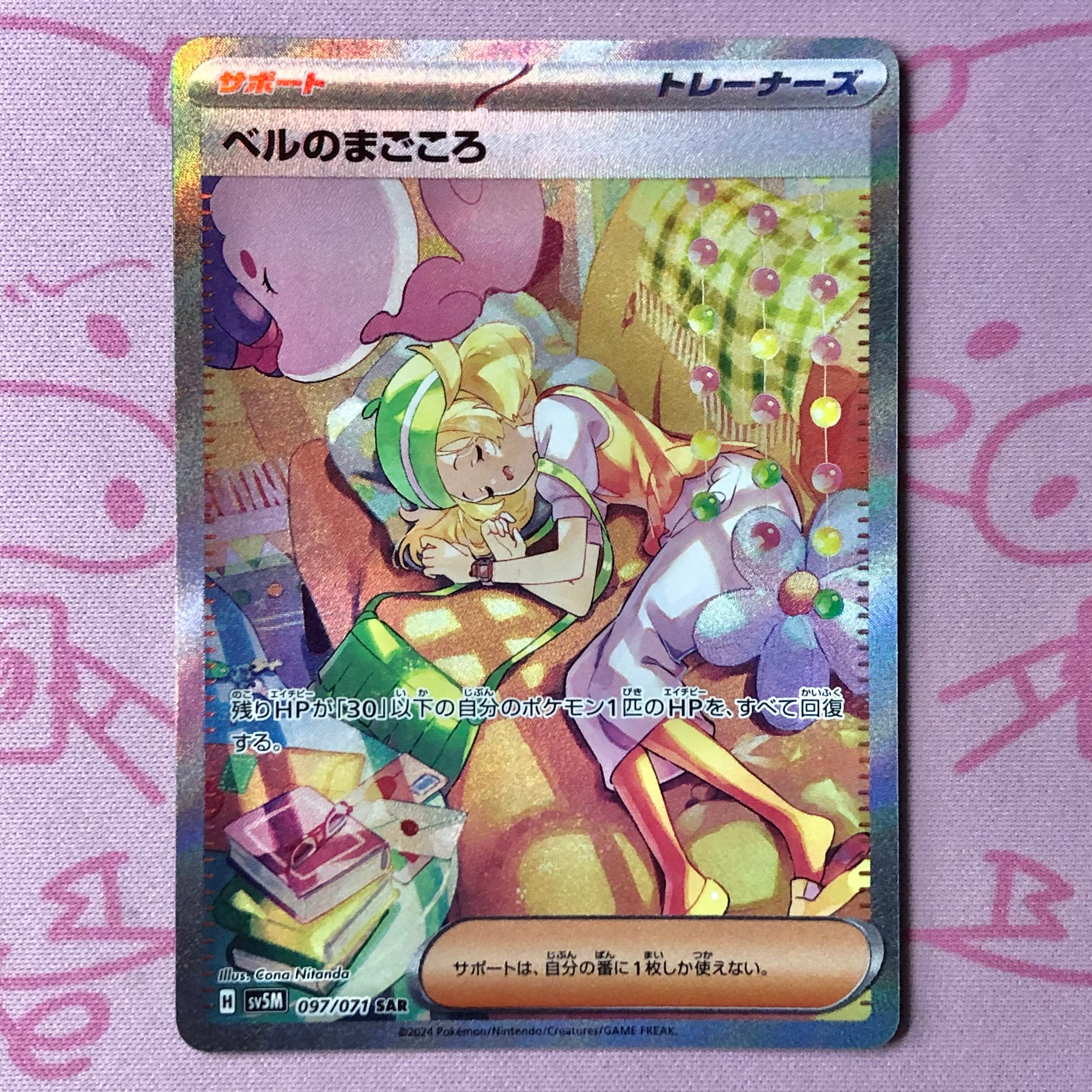 【Aランク】ベルのまごころ SAR