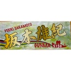 坂本雄紀選手ファンコラボ応援タオル　【ボートレース 競艇】タオル　グッズ　