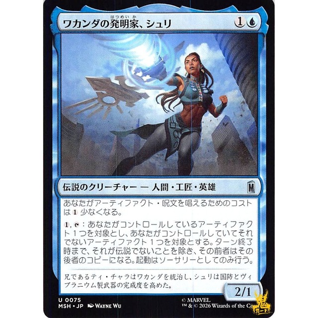 ワカンダの発明家、シュリ C/UC MSH 75 伝説のクリーチャー-人間・工匠・英雄 青 状態：A MTG