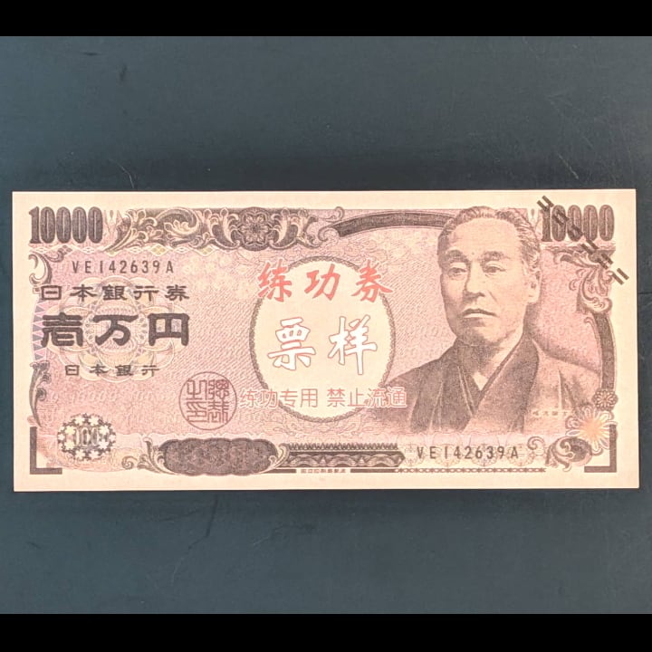 Fuk【マジック用紙幣 一万円×10枚セット】実物と同じサイズです。表も