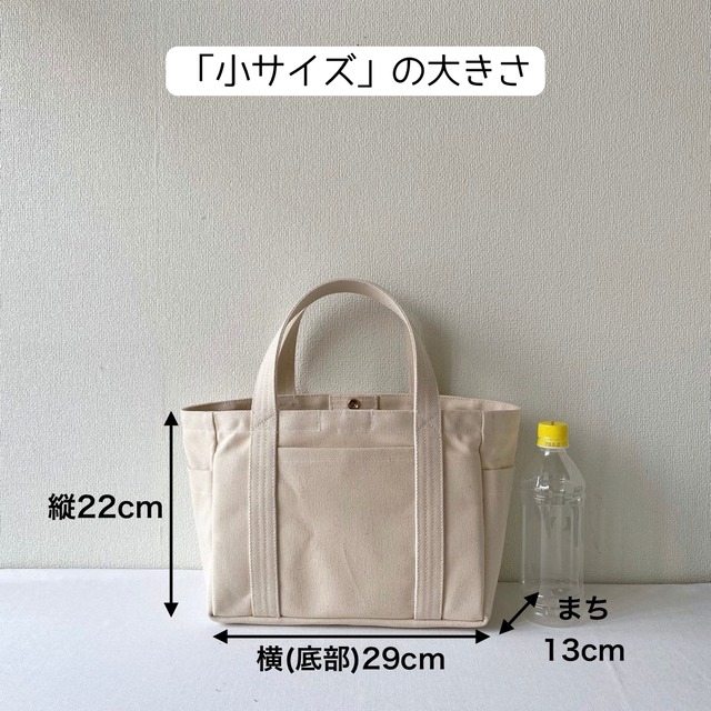 【全9色】「混合トート」小サイズ／倉敷帆布 8号帆布【受注制作】