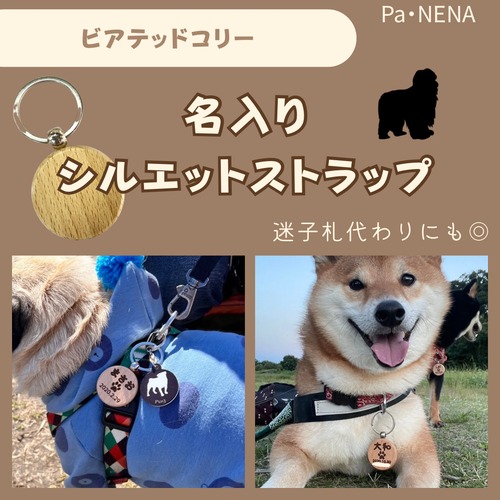 名入りシルエットキーホルダー(ビアテッドコリー)