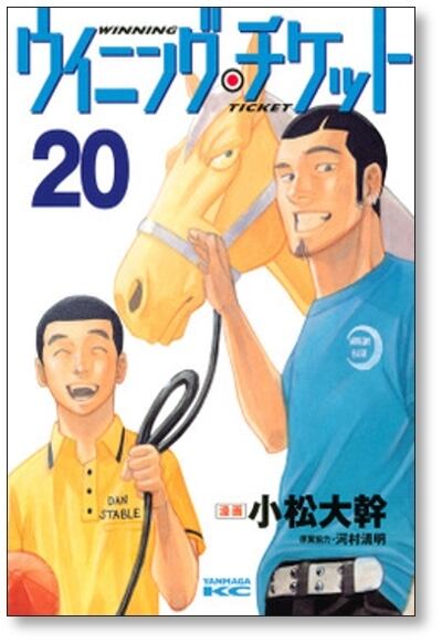 ウイニングチケット 小松大幹 [1-21巻 漫画全巻セット/完結] 河村清明