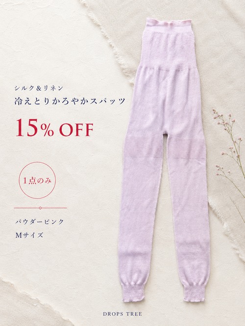 【1点のみ】15%OFFシルク＆リネン冷えとりかろやかスパッツ