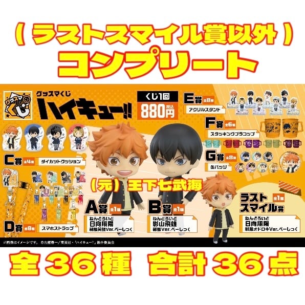 グッスマくじ ハイキュー!! コンプリート（ラストスマイル賞以外） 全