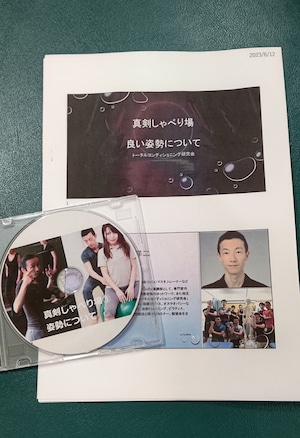 令和５年　２月１９日　真剣しゃべり場　ボディーワーカーVSトレーナー　良い姿勢について徹底討論　DVD版、Bru-ray版