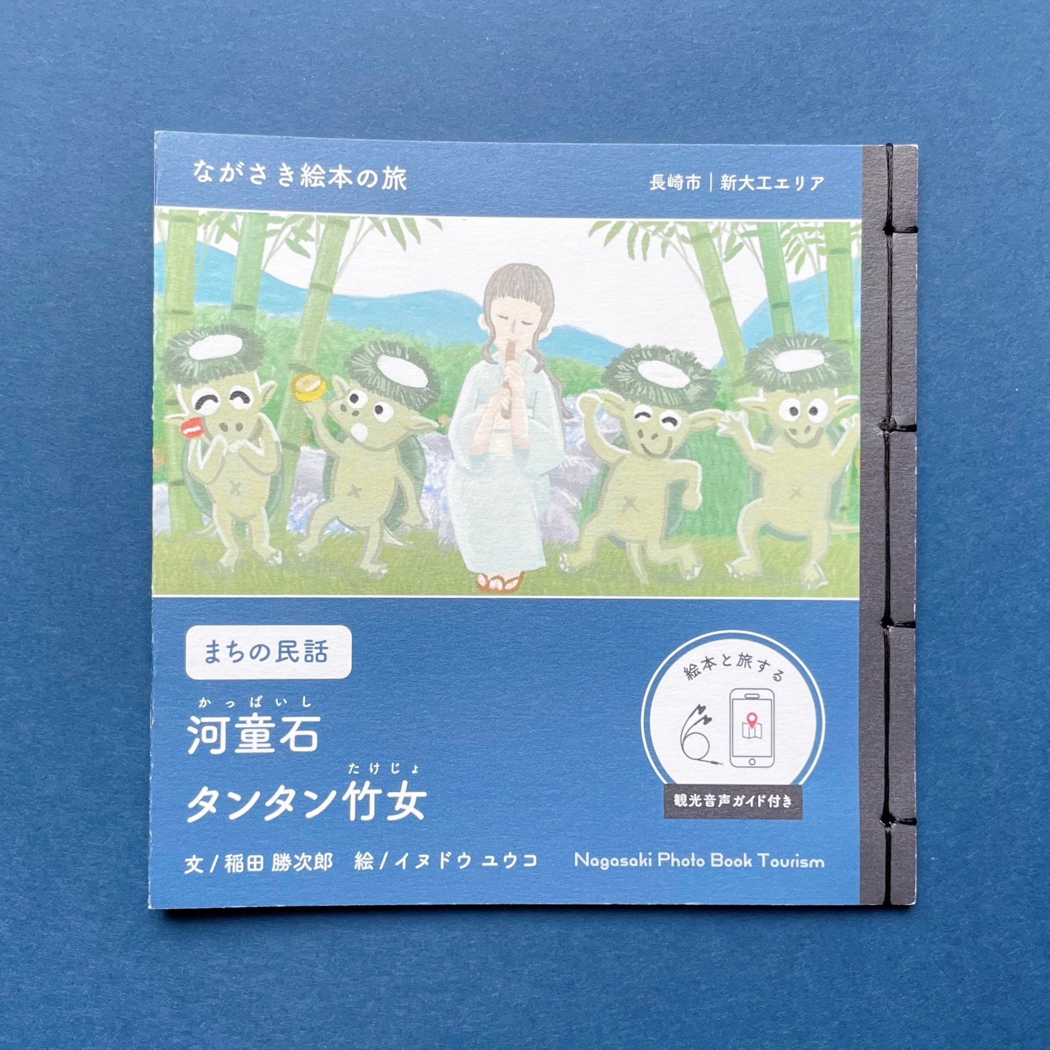 ながさき絵本の旅】長崎市｜新大工エリア 「河童石 / タンタン竹女
