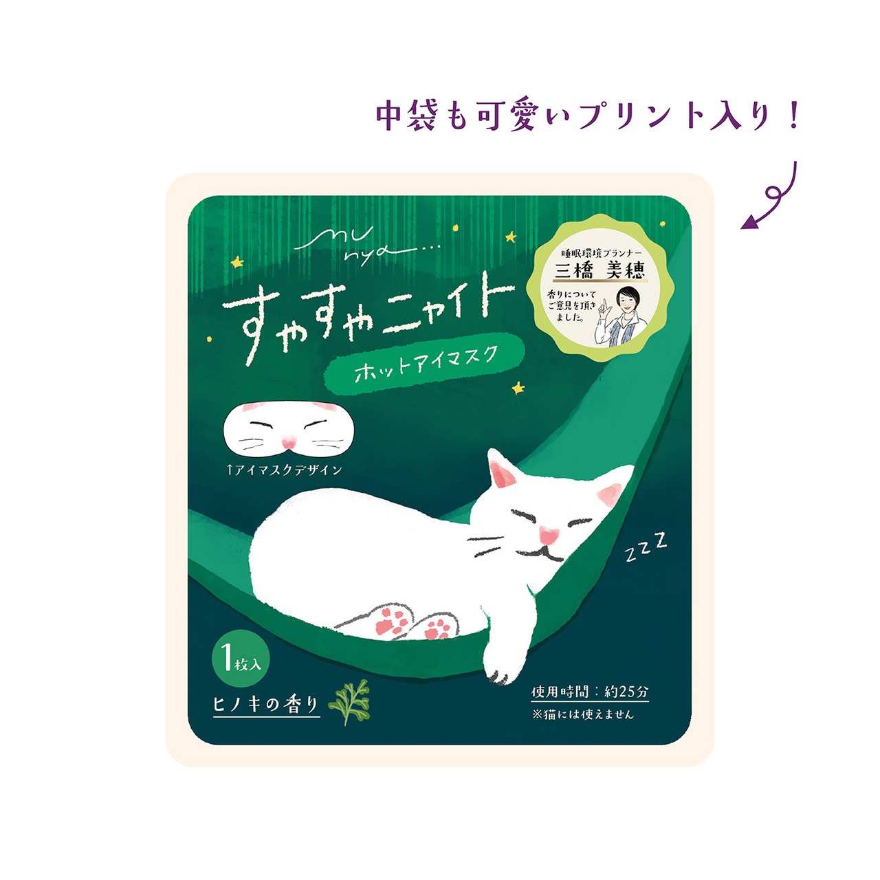 munya すやすやニャイト ホットアイマスク ヒノキ｜猫 3枚入 使い捨て 癒しグッズ