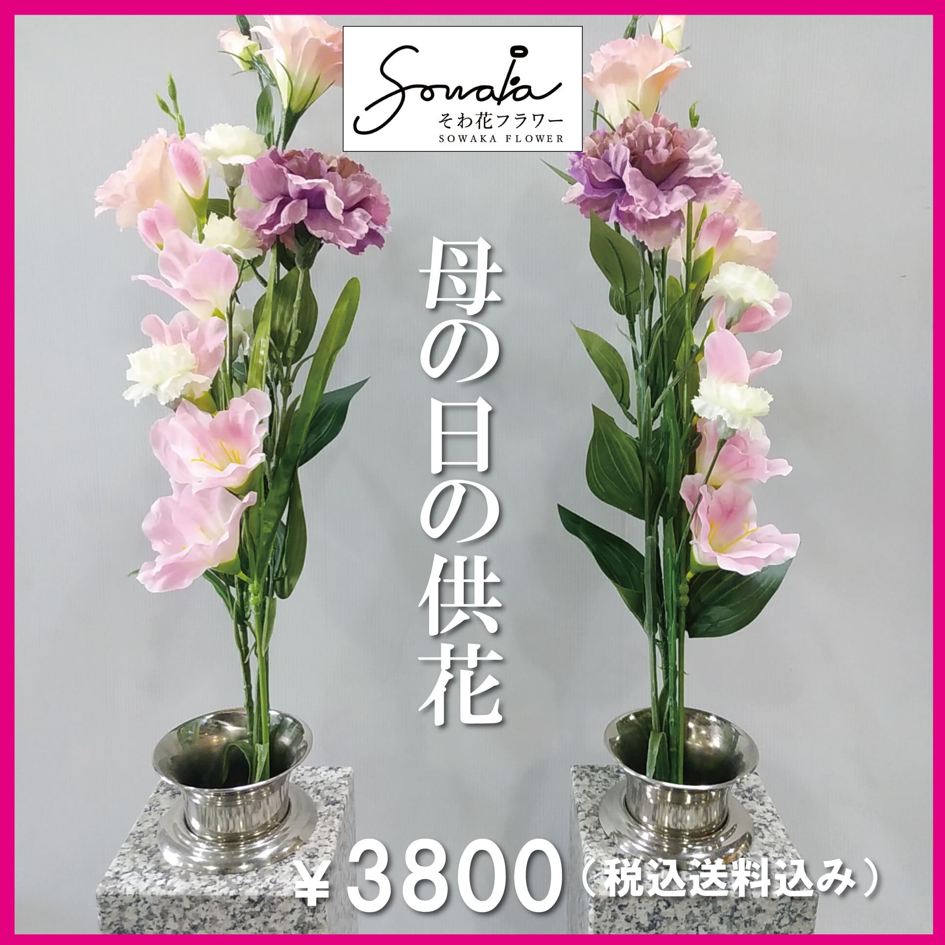 ☆仏壇・造花2ツ(ベース付)☆ 2,000円～ | SOWAKA Flower