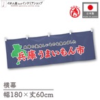 【受注生産】横幕 防炎 兵庫うまいもん市 180×60cm 45359