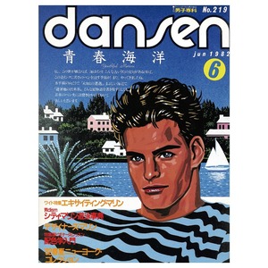 dansen（月刊 男子専科）No.219 （1982年（昭和57年）6月発行）デジタル（PDF版）