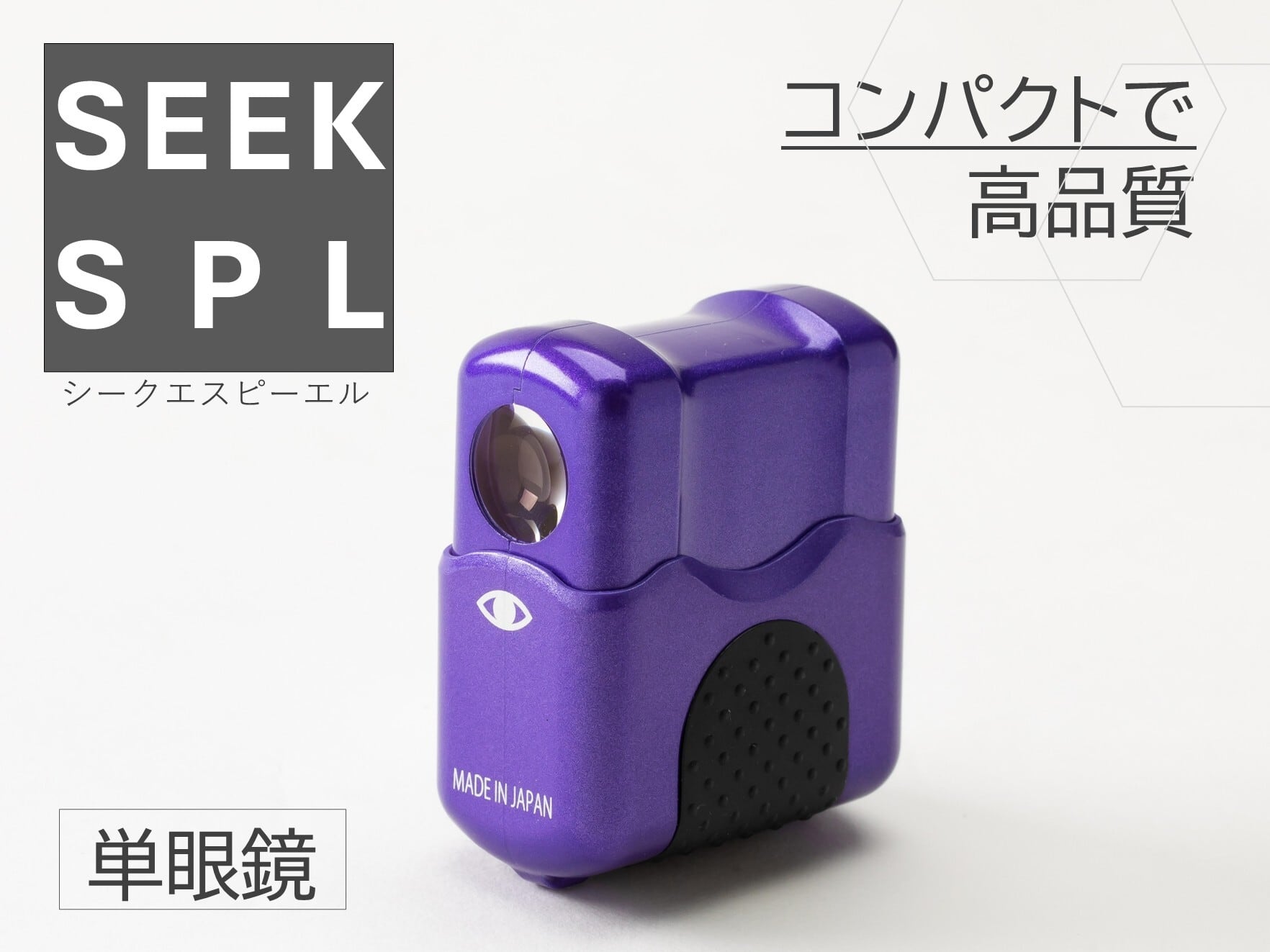 SEEK SPL ニンジャバイオレット（単眼鏡） | SUWAプレミアム
