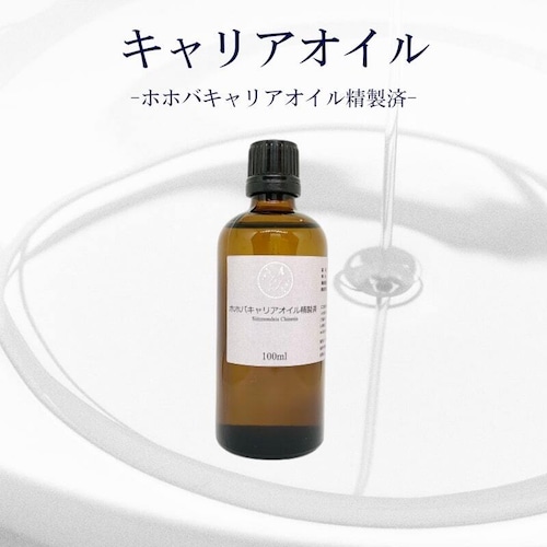 【ホホバ キャリアオイル】マッサージ アロマ 植物性 精製済み 100ml サロン スキンケア ロールオン ホホバオイル