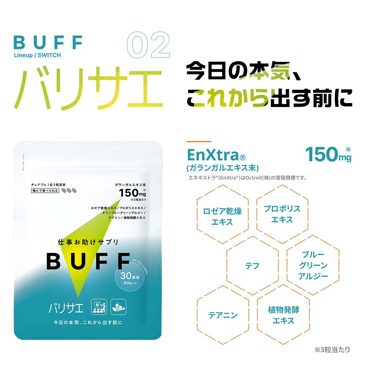 BUFF 3種類×30日分おまとめセット