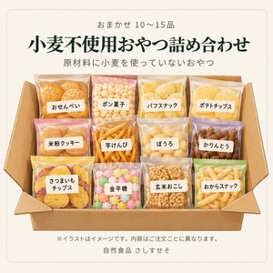 小麦不使用おやつ詰め合わせ｜おまかせ10〜15品