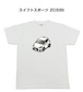 【スズキ スイフトスポーツ ZC33S】イラスト入りTシャツ 車好き 納車祝い プレゼント グッズ カスタム【送料無料】