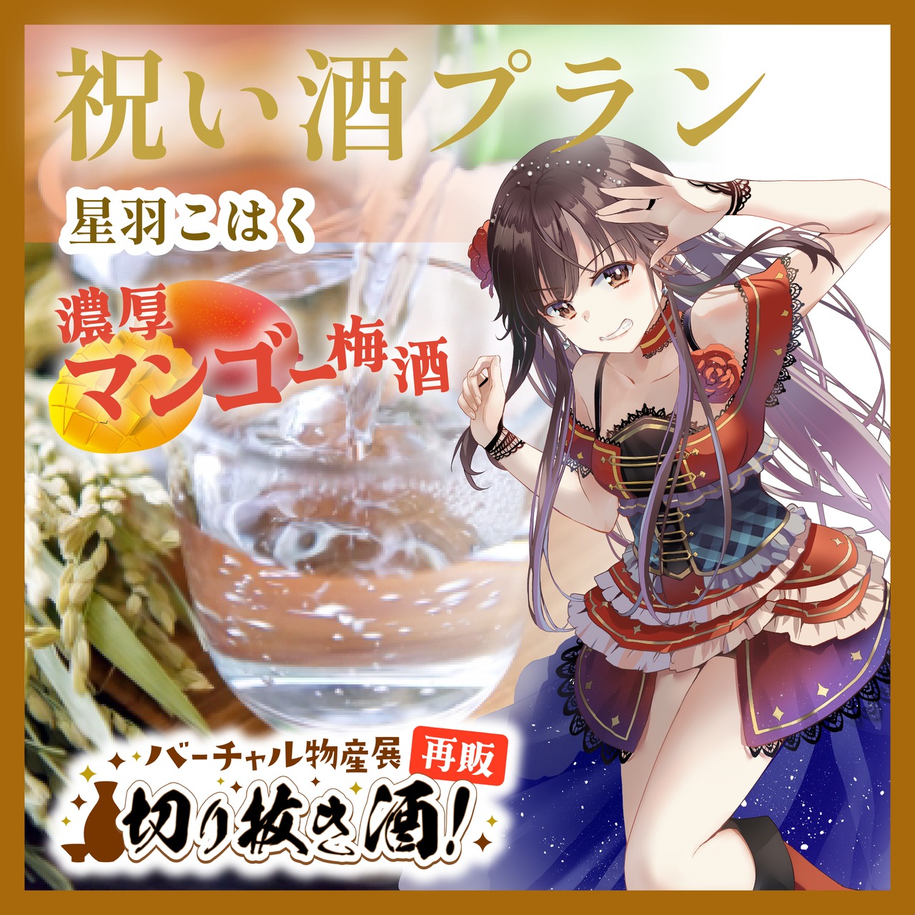 【星羽こはく：濃厚マンゴー梅酒】推しの日々の活動をお酒でお祝いしよう！祝い酒プラン！切り抜き酒再販企画【9月切り抜き酒再販】