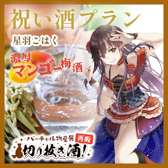 【星羽こはく:濃厚マンゴー梅酒】推しの日々の活動をお酒でお祝いしよう!祝い酒プラン!切り抜き酒再販企画【9月切り抜き酒再販】