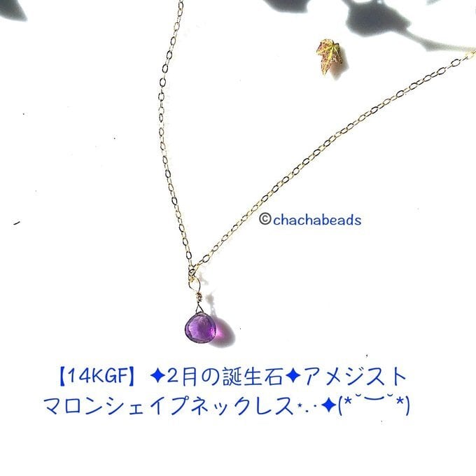 【一点物】✦2月の誕生石✦⋆.·紫水晶の祈り⋆.·14kgfアメジストマロンシェイプネックレス.·✦no.91