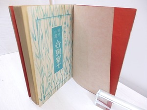 合駒富士　時代小説　/　織田作之助　　[30370]