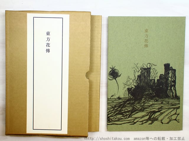 【人気No.1】 毛筆歌署名入 限定150部 須永朝彦歌集 東方花伝 / 塚本 須永朝彦 短歌、俳句