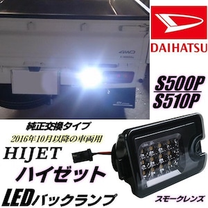 ハイゼット S500P S510P LED バックランプ スモークレンズ 純正交換 500系 インナーメッキ 軽トラ ピクシス サンバー トラック