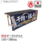 【受注生産】テーブルクロス 防炎トロマット 干物・塩干 135×180cm 52910