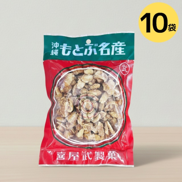 『 元祖もとぶ黒糖ピーナッツ 10袋 （150ｇ×10）』あの日歩いた沖縄北部の味。ストックがあるだけで、日常がワクワクに。 (※注文日より3～4営業日で発送いたします)