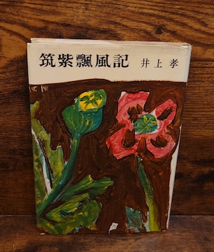 筑紫飄風記 筑紫飄風記