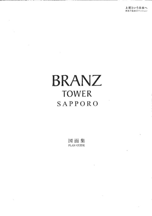 北）ブランズタワー札幌※間取図B無し