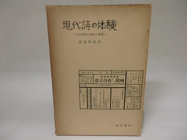 現代詩の体験　社会詩派の歴史と鑑賞　村野四郎宛署名入　/　遠地輝武　　[23335]