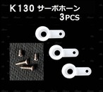 ◆K130サーボホーン　プラサーボ及びメタルサーボ共適合します。3pcs  ネジ4本