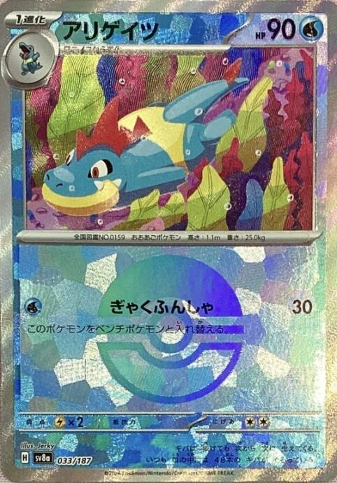 【美品】アリゲイツ(モンスターボール 033/187(ミラー)
