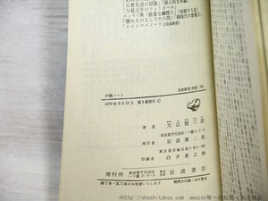 沖縄ノート　署名入　/　大江健三郎　　[35321]