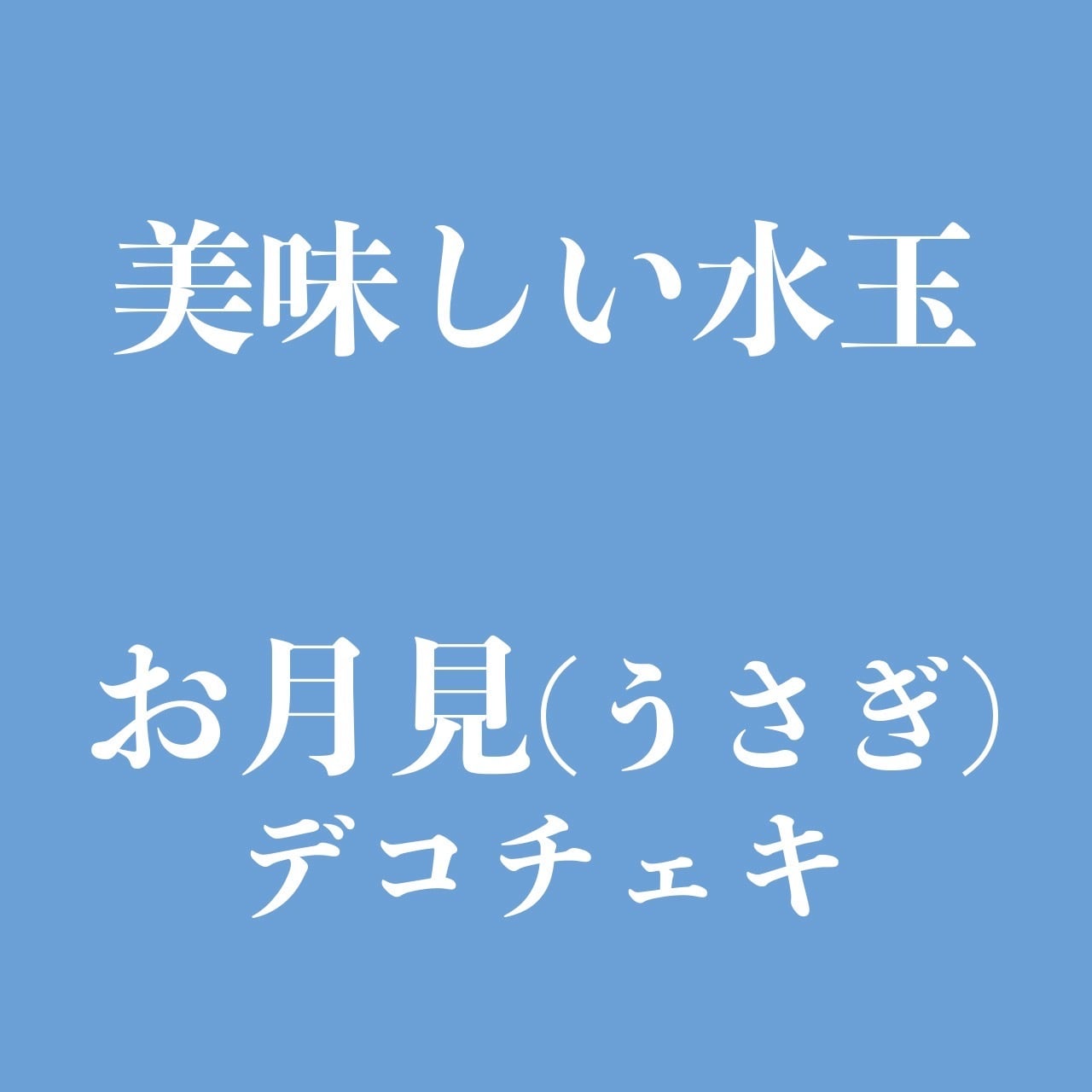予約】美味しい水玉【デコチェキ】