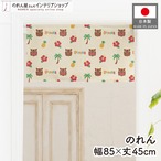 【受注生産】のれん シーサー トロピカル 85×45cm 46955