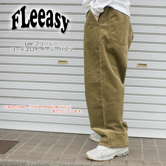 lee リー フリージー lm5806 fleeasy イージーパンツ ストレッチ コーデュロイ  【LEE/シェアパンツ/男女兼用/ユニセックス/ボトムス/太め/リラックス/ゆったり/ワンサイズ/カジュアル/グリーン/ブラック/ベージュ】【2022年モデル】【正規品】