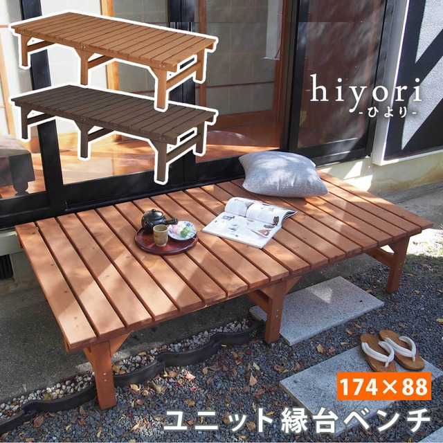 住まいスタイル ユニット縁台ベンチ hiyori（ひより） 174×88 単品<br> 【 ウッドデッキ 簡単組立 縁側 DIY 木製 天然木 庭 ベランダ マンション おしゃれ ガーデン 屋外 家具 ライトブラウン ダークブラウン アウトドアリビング ベンチ 木製縁台 】