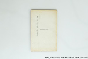 レオナルドの船に関する断片補足　復刻版250部　/　岩成達也　　[39946][並]