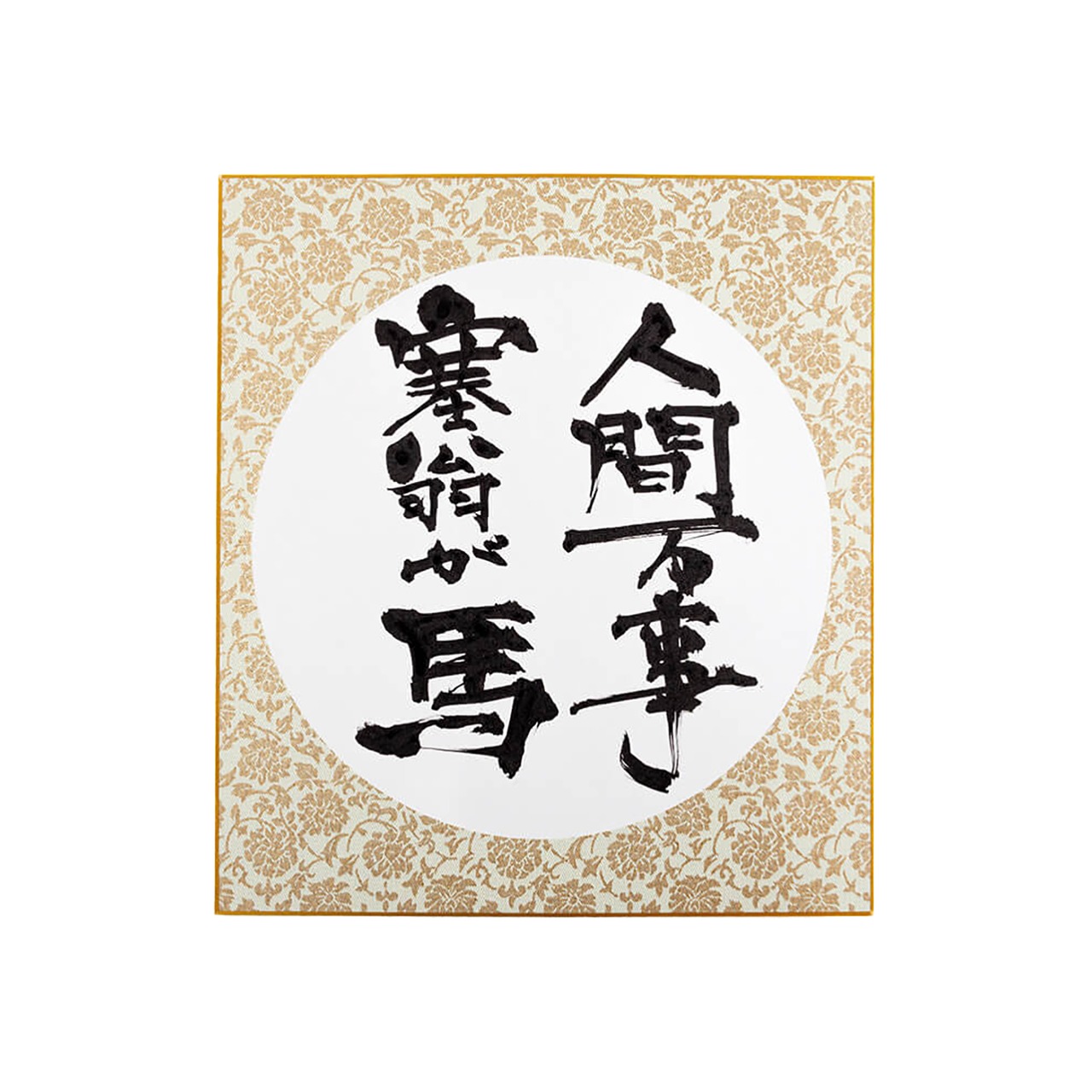 色紙「人間万事塞翁が馬」B