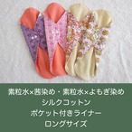 【在庫限りで販売終了】草木染め☆彡シルクコットン＊またまわたポケット付きライナー・ボタン2段階（ロング）単品