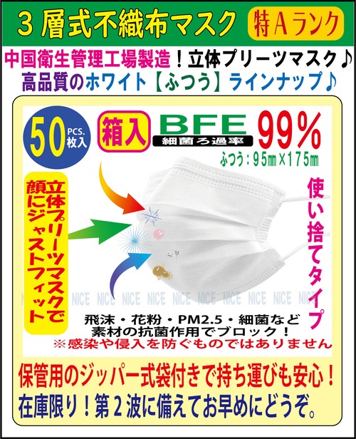 【送料別】【箱入/税込】【301】特Aクラスの３層式不織布マスク５０枚入ホワイト　＜ふつうサイズ/箱入＞