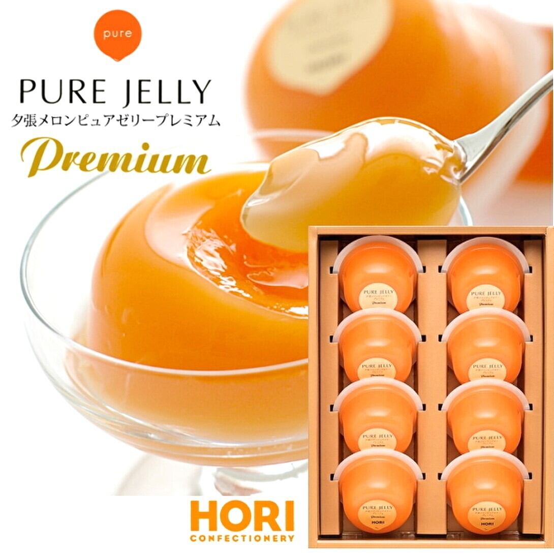 夕張メロンピュアゼリープレミアム8個入り ホリ