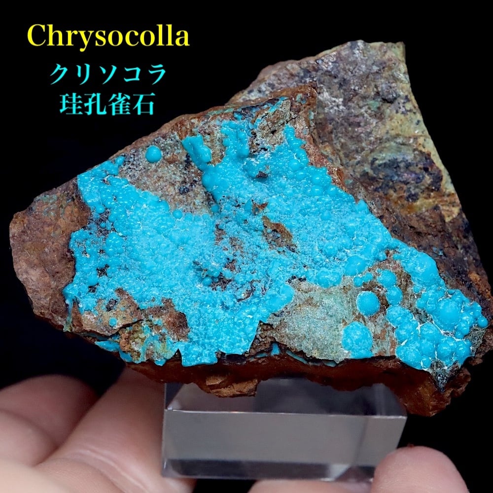 クリソコラ 珪孔雀石 52.6g CHS180 鉱物 原石 天然石 パワーストーン